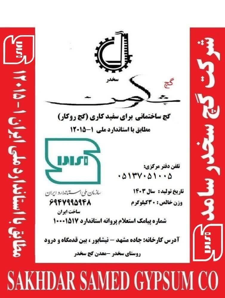 photo20786663468 گچ خوشکار سخدر(ثامن) 40 کیلیویی درب انبار - تصویر 1