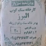 پودر سنگ سبزوار درب انبار