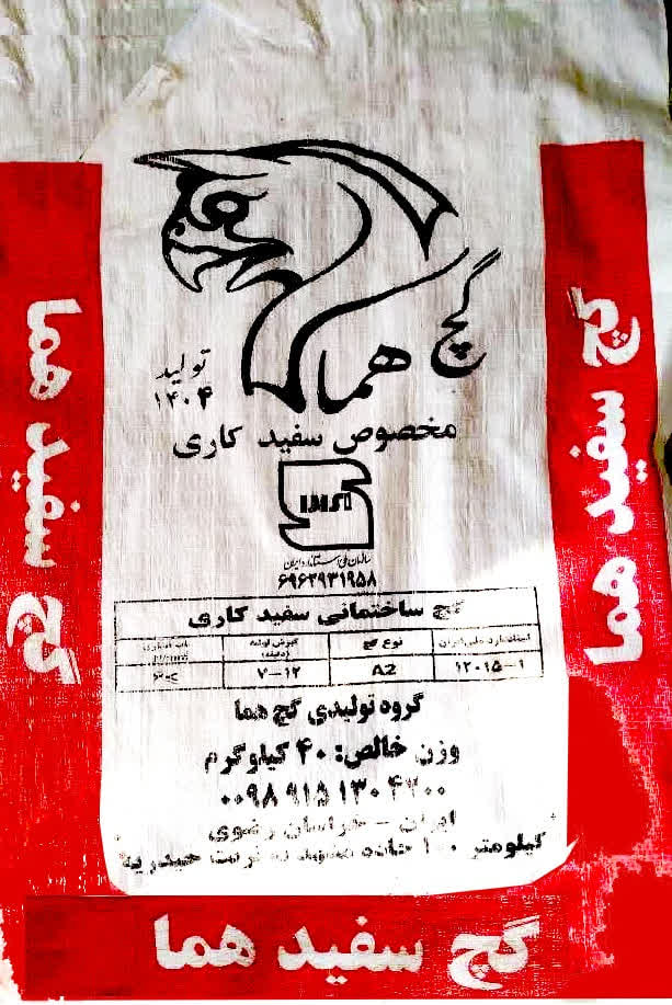 photo21676747363 گچ سفید هما 40 کیلویی درب کارخانه - تصویر 1